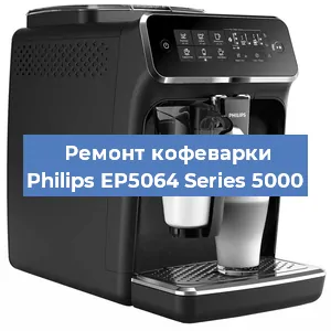 Замена жерновов на кофемашине Philips EP5064 Series 5000 в Тюмени